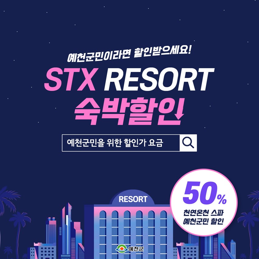 1.STX 리조트 예천군민이면 할인 쏜다!!!! 천연온천스파 50%는 덤~